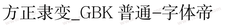 方正隶变_GBK 普通字体转换